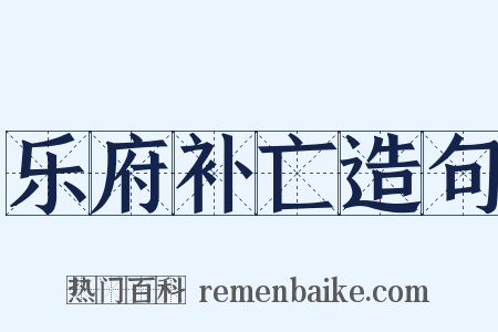 乐府补亡造句是什么意思的图片